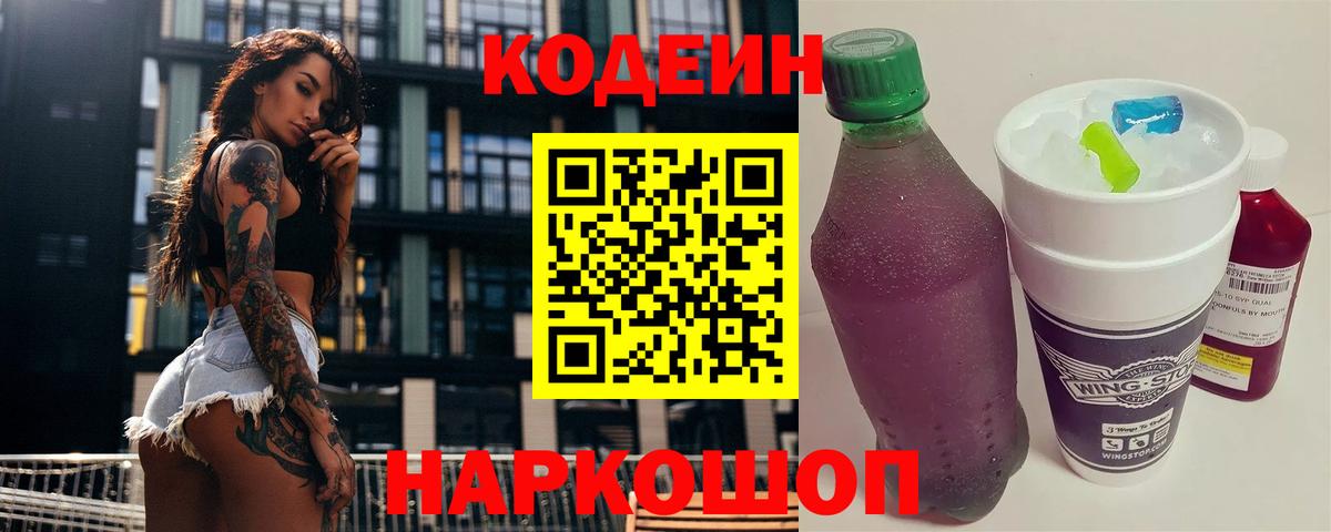 Codein Purple Drank  Вход с VPN  Кодеин Purple Drank  Тимашёвск 